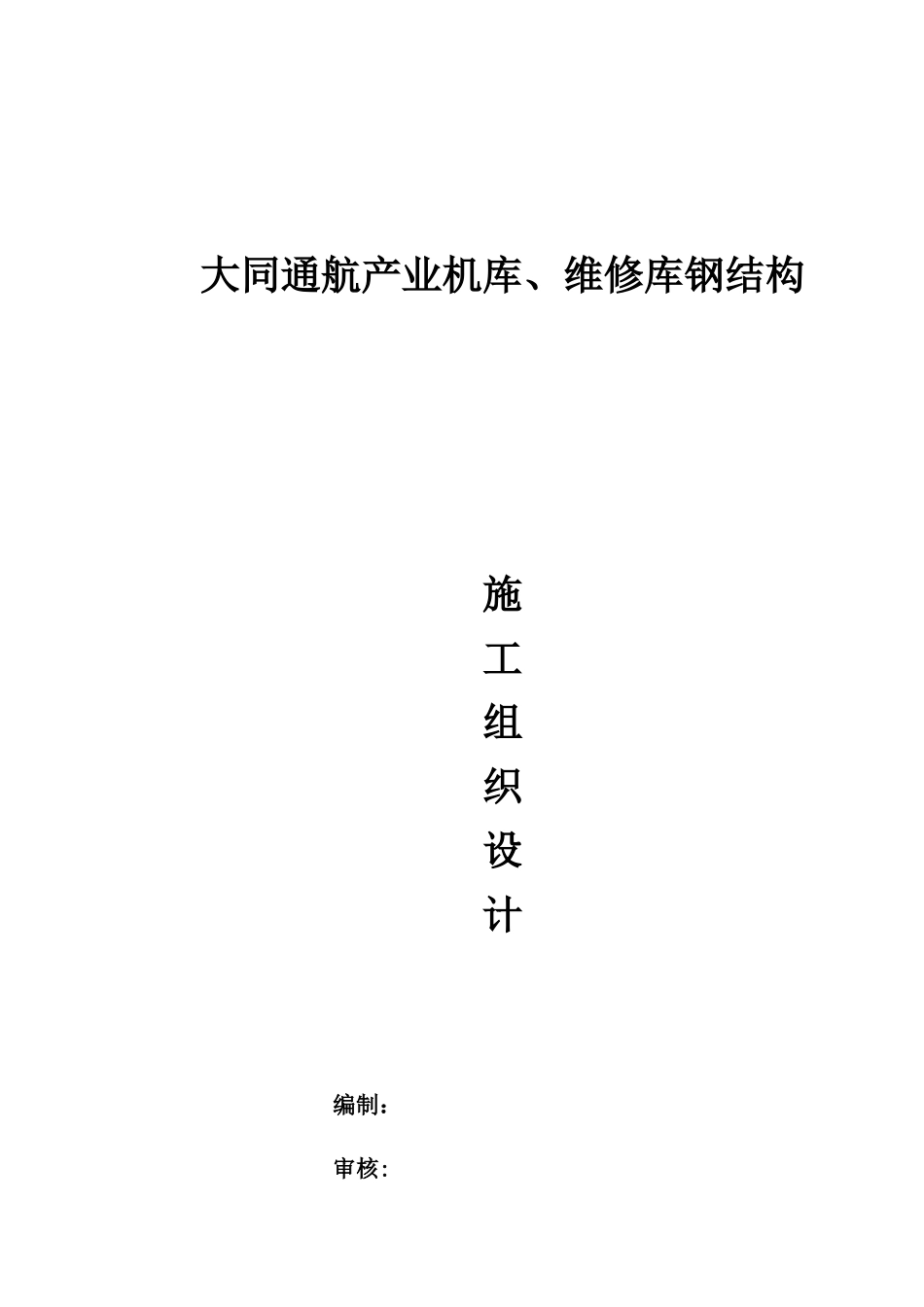 机库、维修库施工方案培训资料_第1页