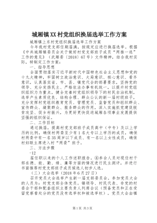 城厢镇XX村党组织换届选举工作实施方案