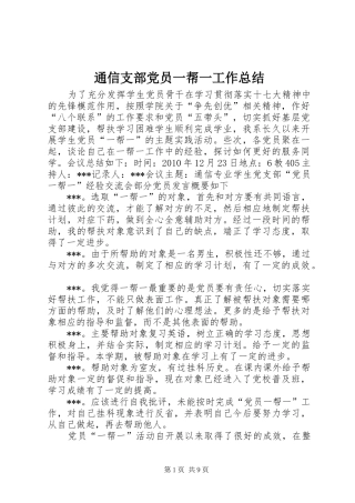 通信支部党员一帮一工作总结