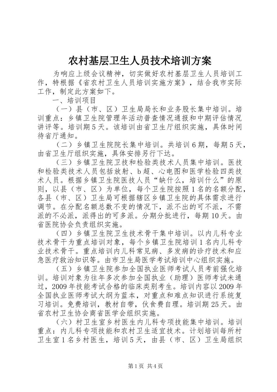 农村基层卫生人员技术培训方案_第1页
