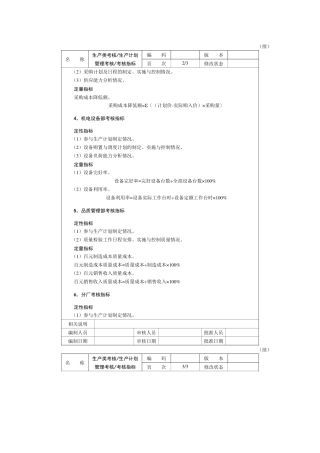 绩效考评指标及运用范本4生产类考核