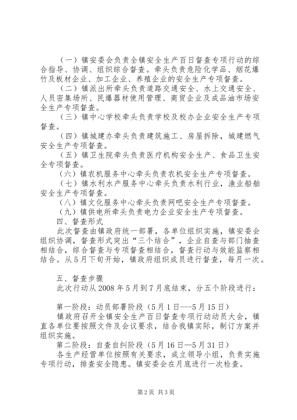 乡镇安全生产督查专项行动工作实施方案_第2页