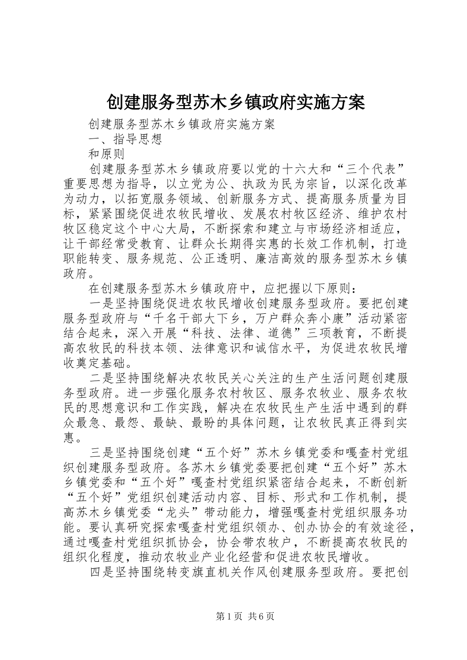 创建服务型苏木乡镇政府方案_第1页