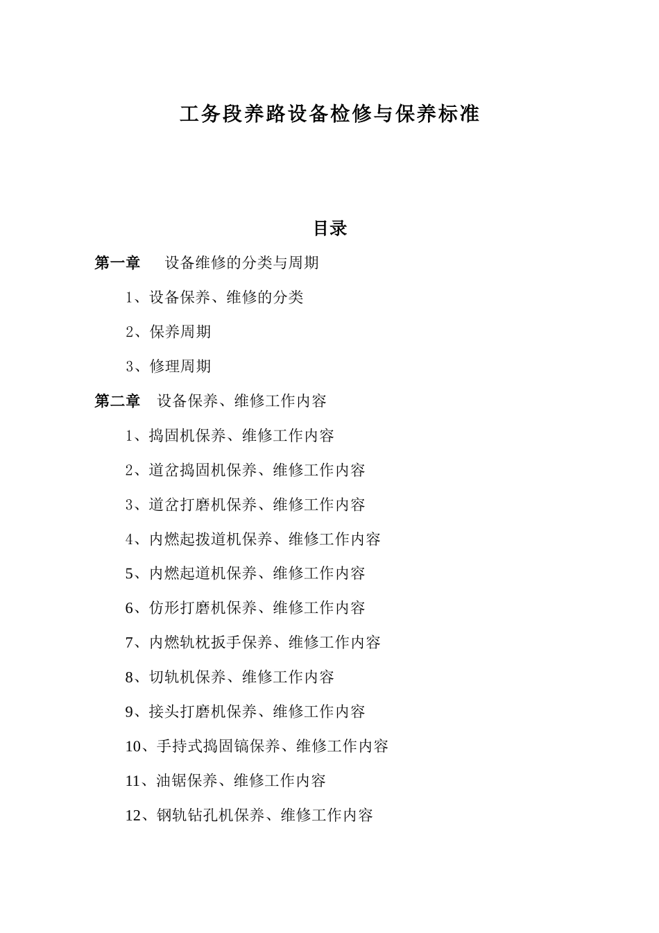 工务段养路设备检修与保养标准_第1页