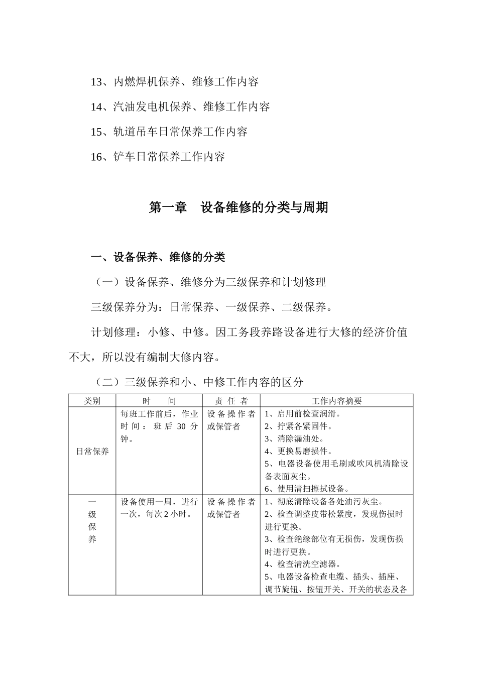 工务段养路设备检修与保养标准_第2页