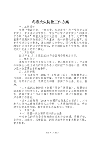 冬春火灾防控工作实施方案