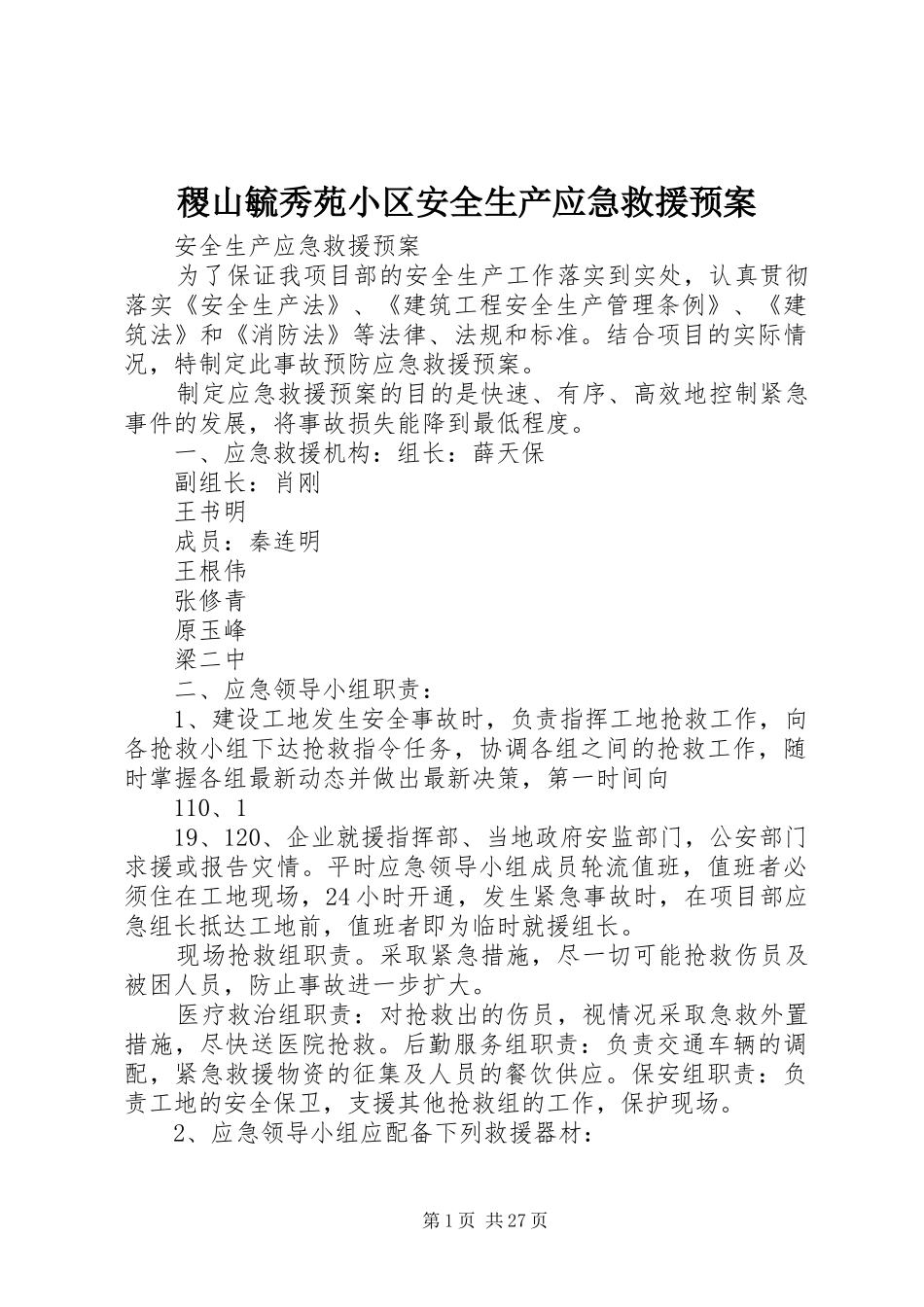 稷山毓秀苑小区安全生产应急救援预案_第1页