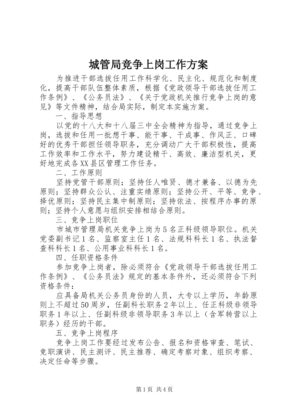 城管局竞争上岗工作实施方案_第1页