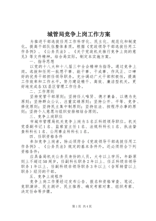 城管局竞争上岗工作实施方案