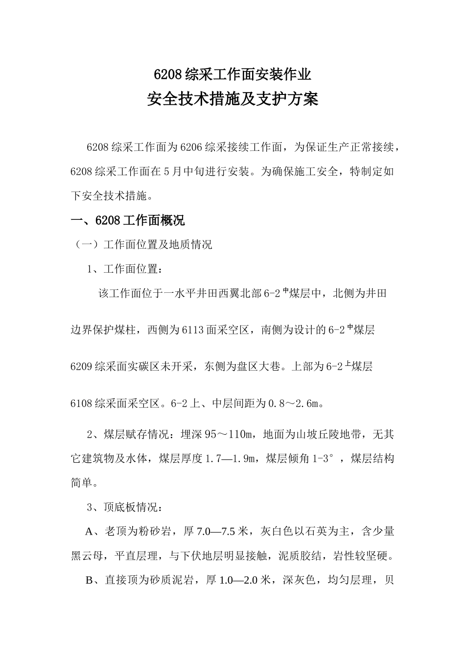综采工作面安装作业安全技术措施_第2页