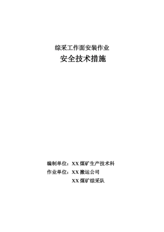 综采工作面安装作业安全技术措施