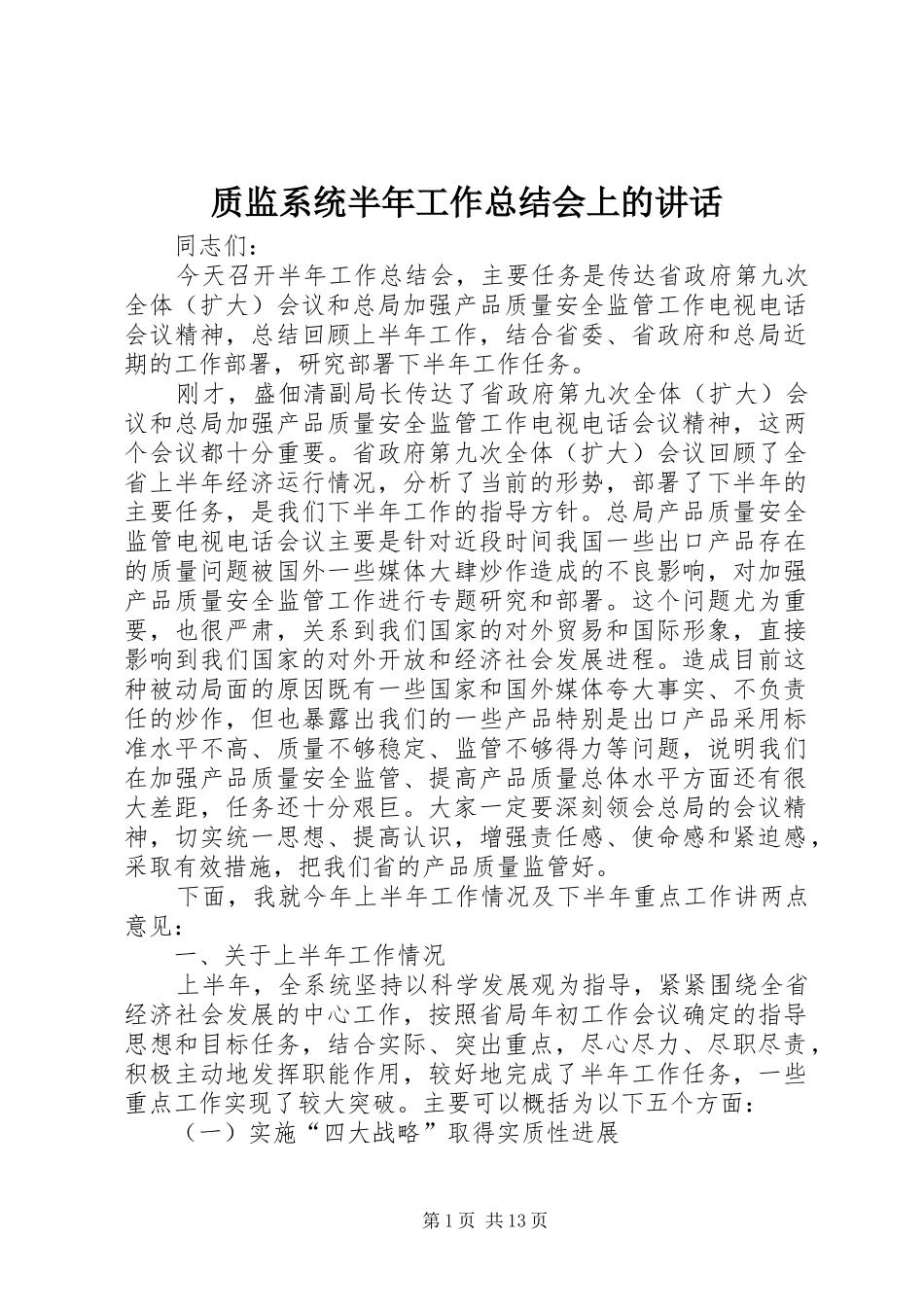 质监系统半年工作总结会上的讲话_第1页