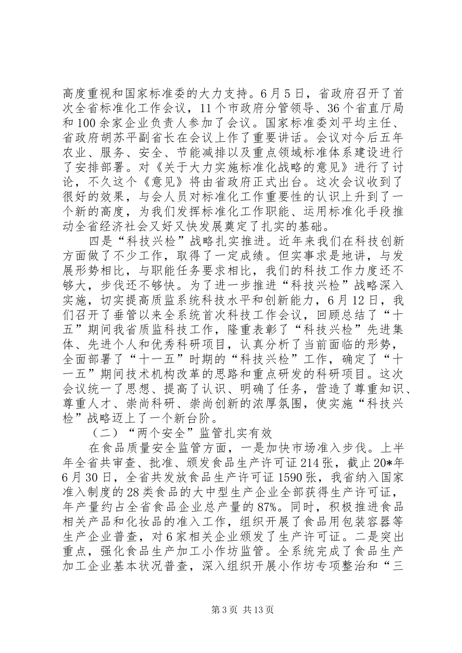 质监系统半年工作总结会上的讲话_第3页