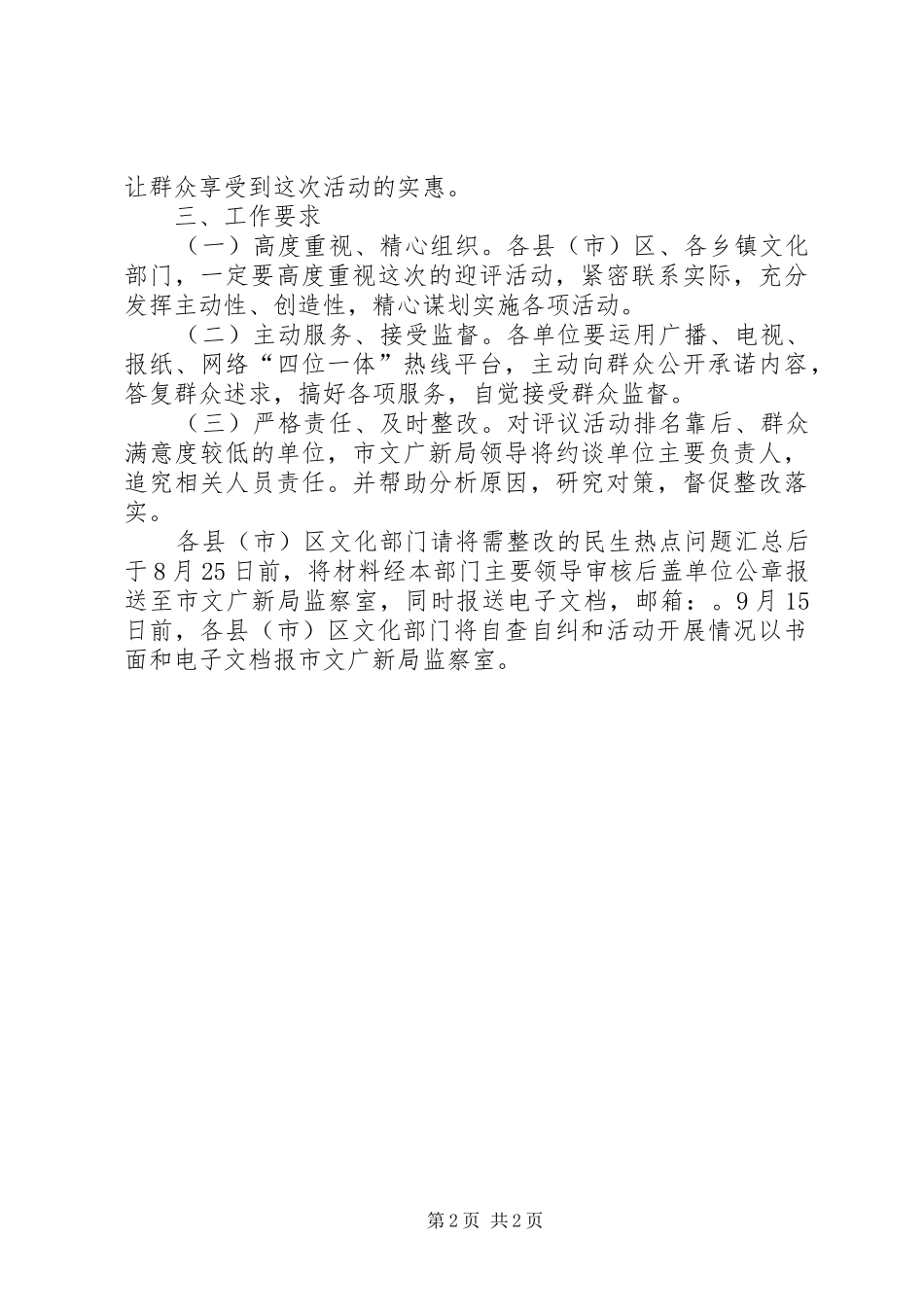 全市政风行风评议实施方案_第2页