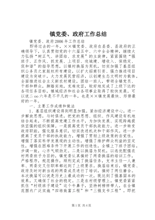 镇党委、政府工作总结