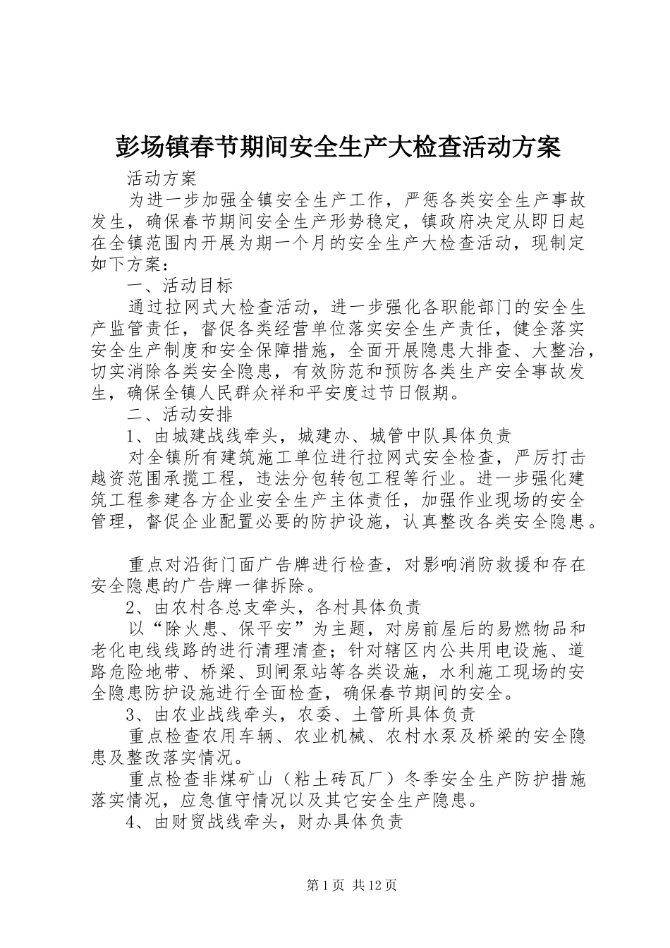 彭场镇春节期间安全生产大检查活动实施方案_第1页