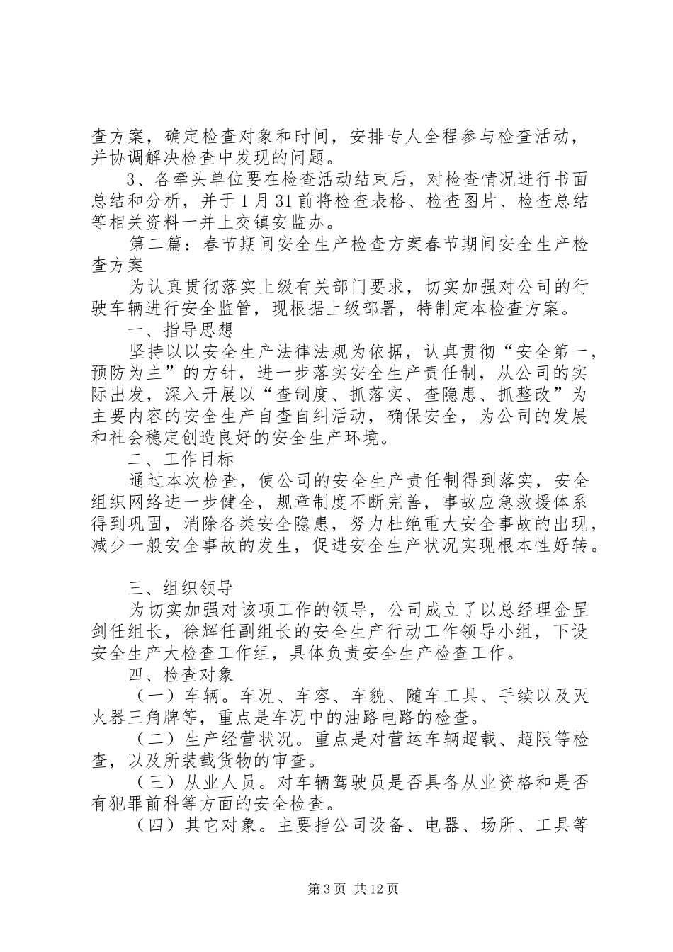 彭场镇春节期间安全生产大检查活动实施方案_第3页