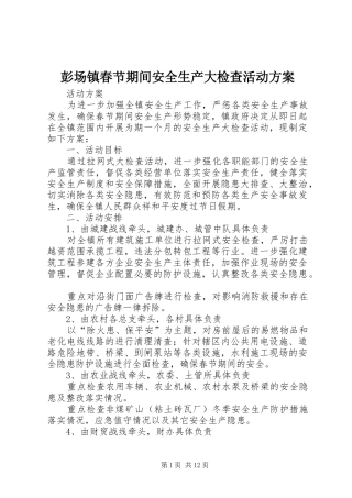 彭场镇春节期间安全生产大检查活动实施方案