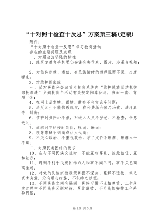 “十对照十检查十反思”实施方案第三稿(定稿)