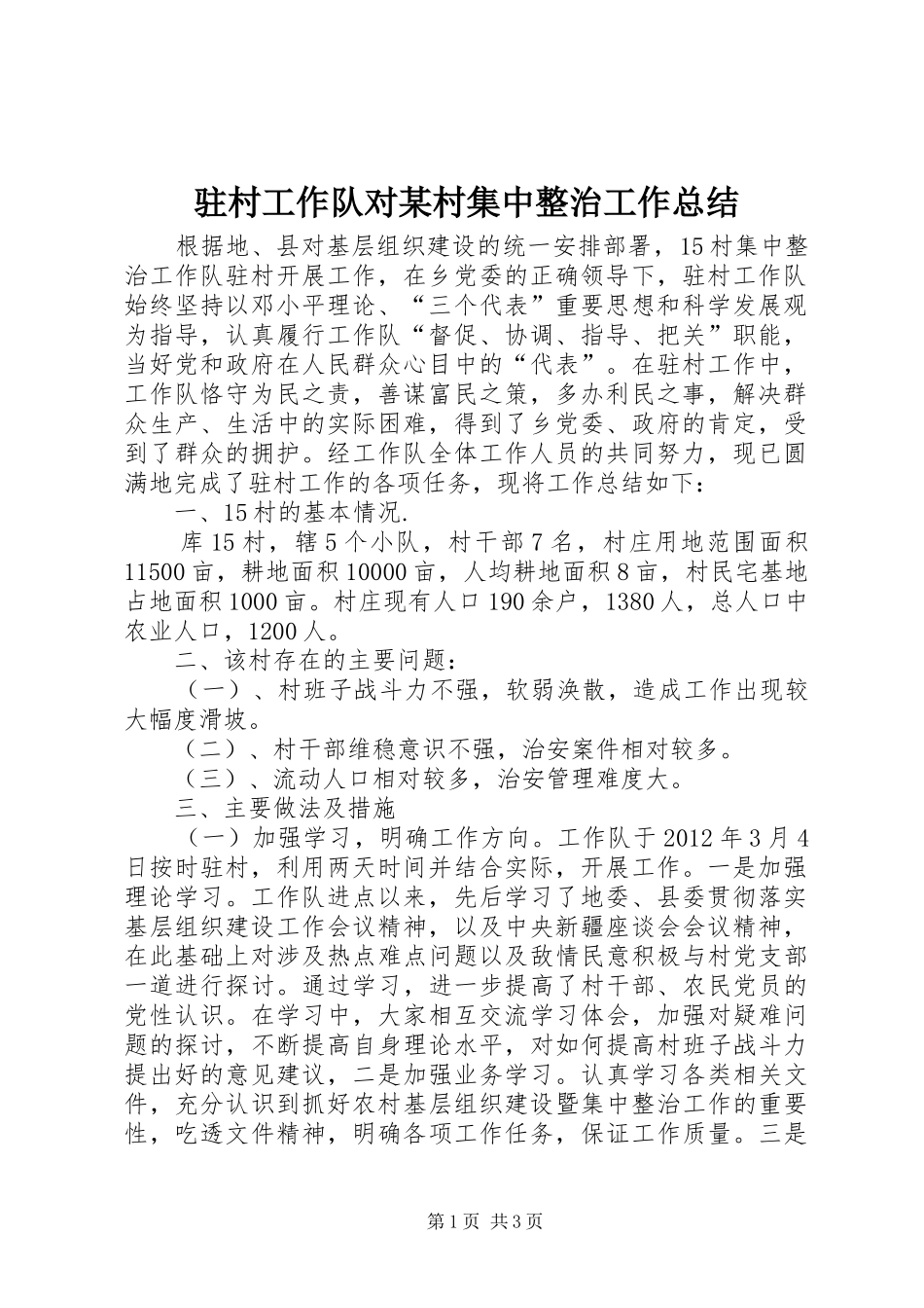驻村工作队对某村集中整治工作总结_第1页