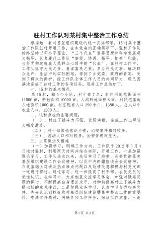 驻村工作队对某村集中整治工作总结