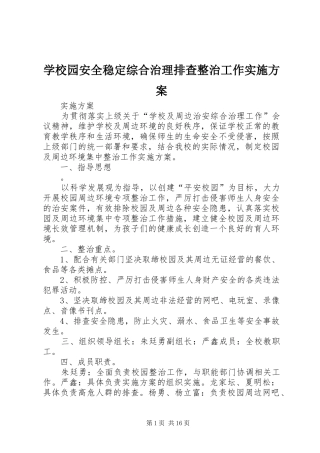 学校园安全稳定综合治理排查整治工作方案