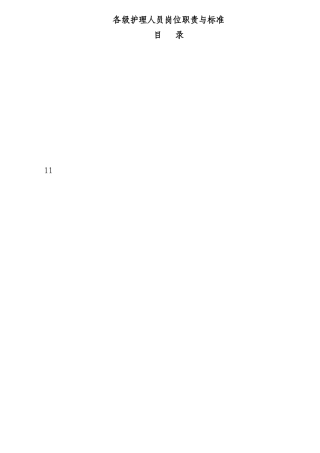 各级护理人员岗位职责与标准概论