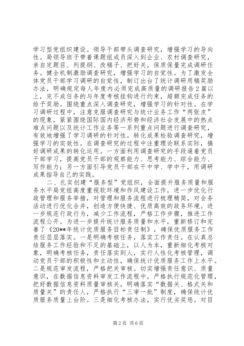 统计局基层组织建设工作总结_第2页