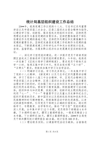 统计局基层组织建设工作总结