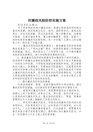 村廉政风险防控方案