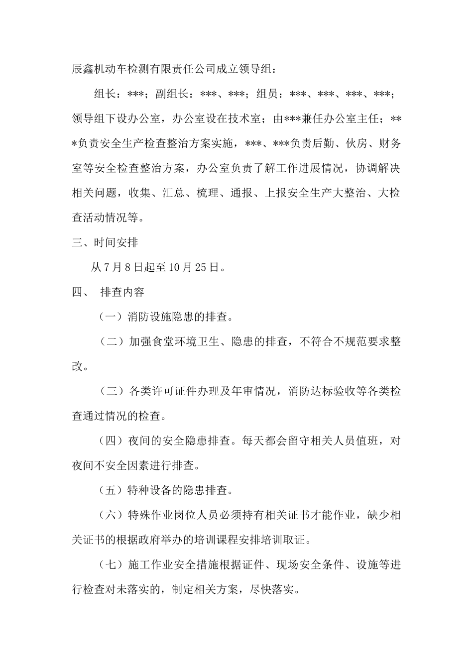 继续安全生产大检查方案_第2页