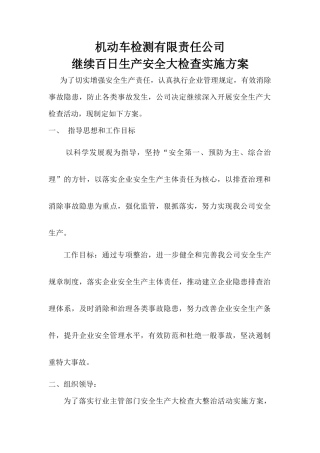 继续安全生产大检查方案