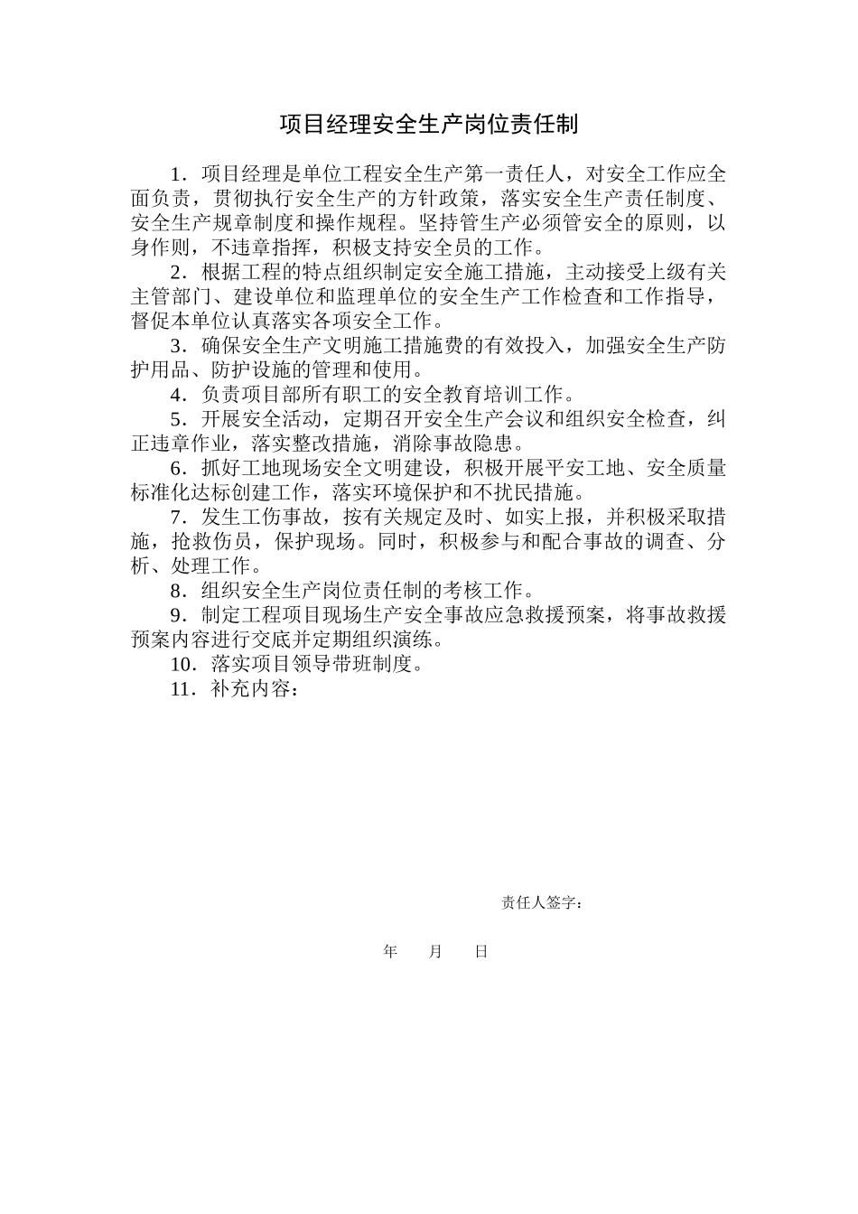 某公司项目经理安全生产岗位责任制汇编_第2页