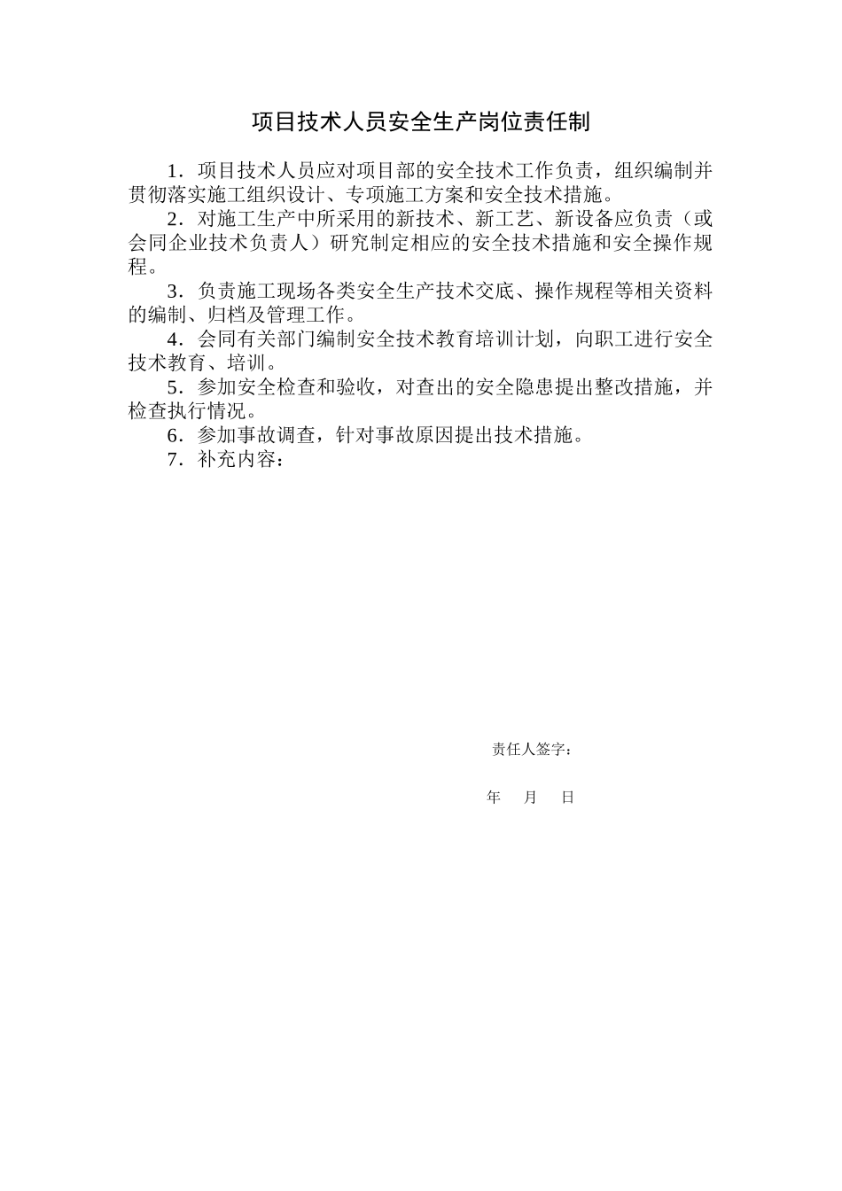 某公司项目经理安全生产岗位责任制汇编_第3页