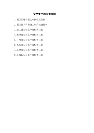 某公司项目经理安全生产岗位责任制汇编