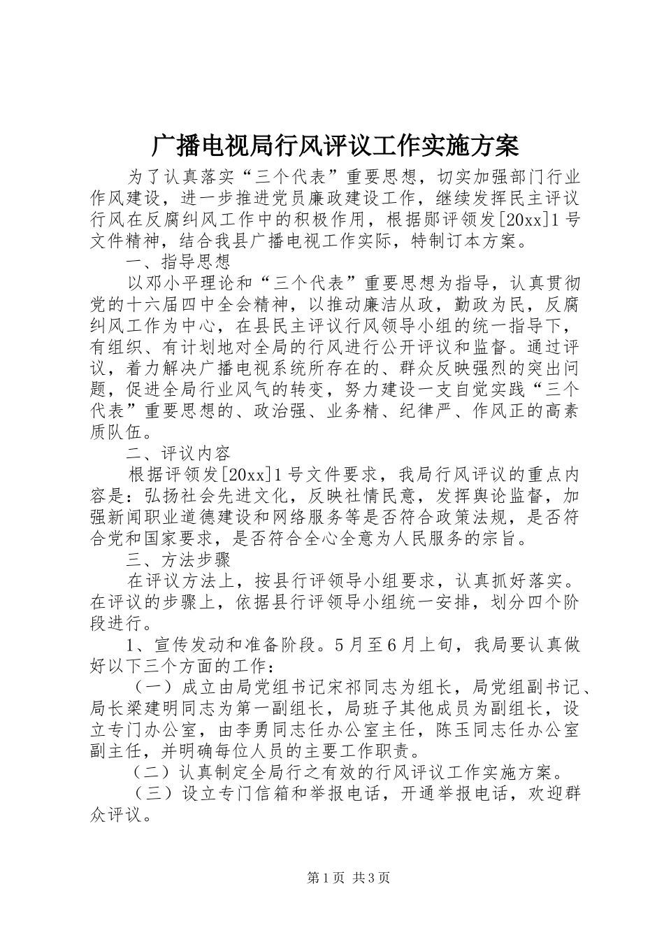 广播电视局行风评议工作方案_第1页