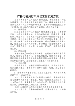 广播电视局行风评议工作方案