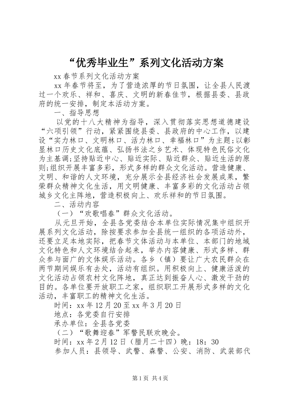 “优秀毕业生”系列文化活动实施方案_第1页