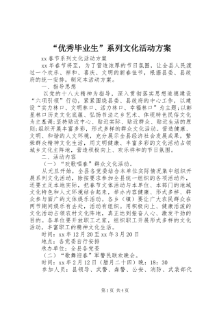 “优秀毕业生”系列文化活动实施方案