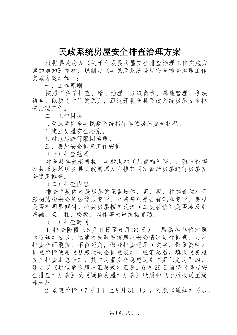 民政系统房屋安全排查治理实施方案_第1页