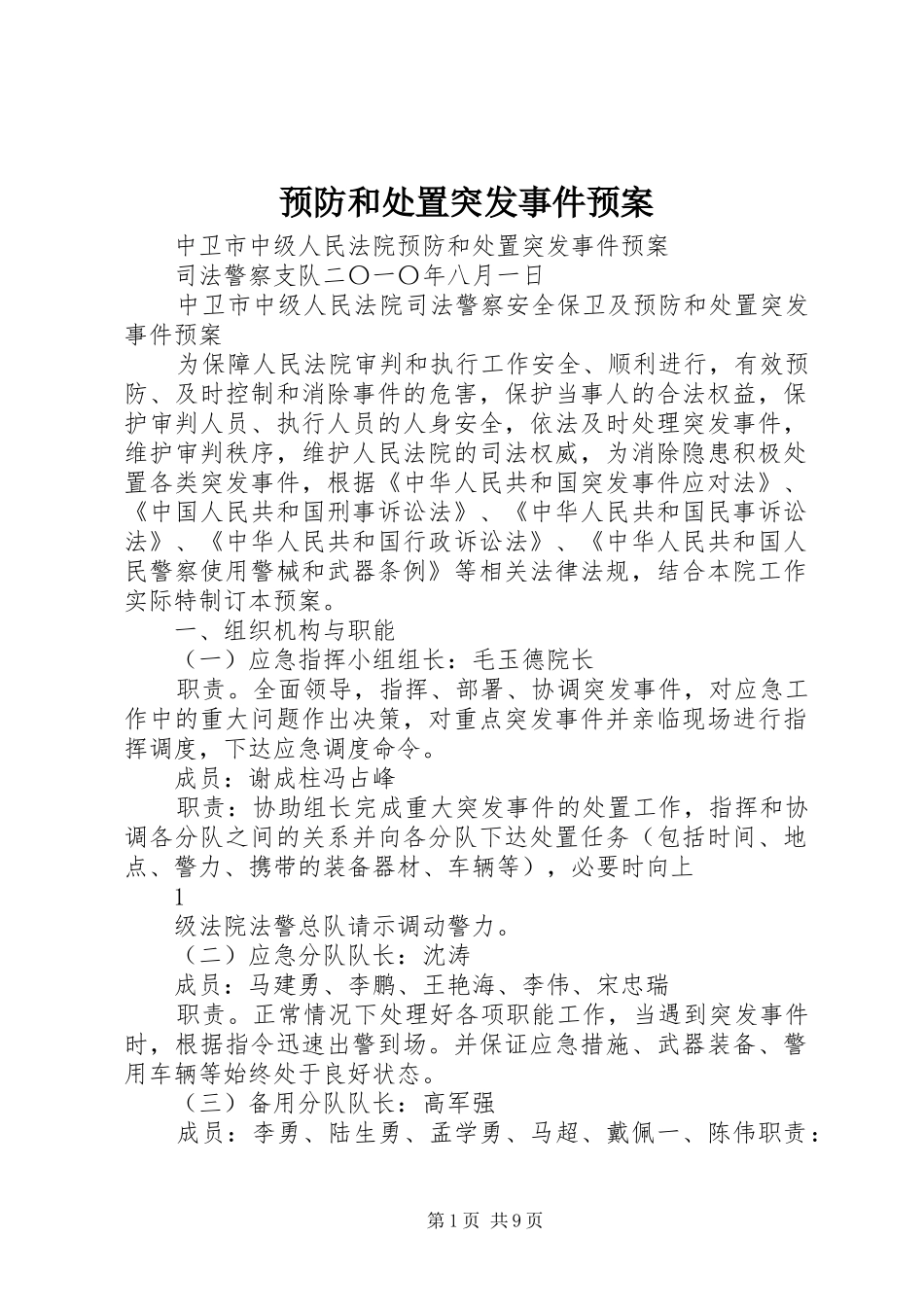 预防和处置突发事件应急预案_第1页