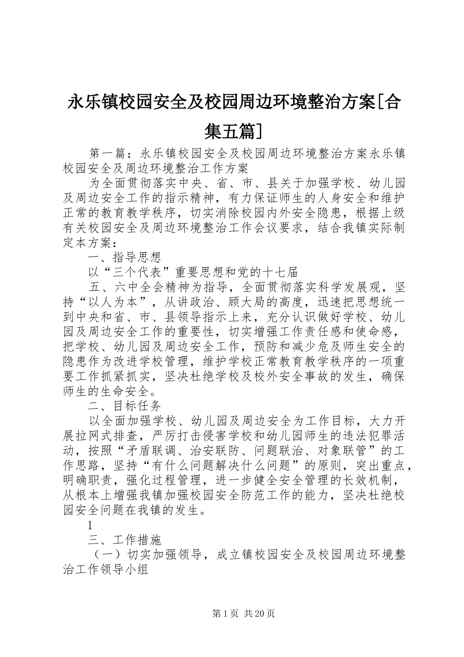 永乐镇校园安全及校园周边环境整治实施方案[合集五篇]_第1页