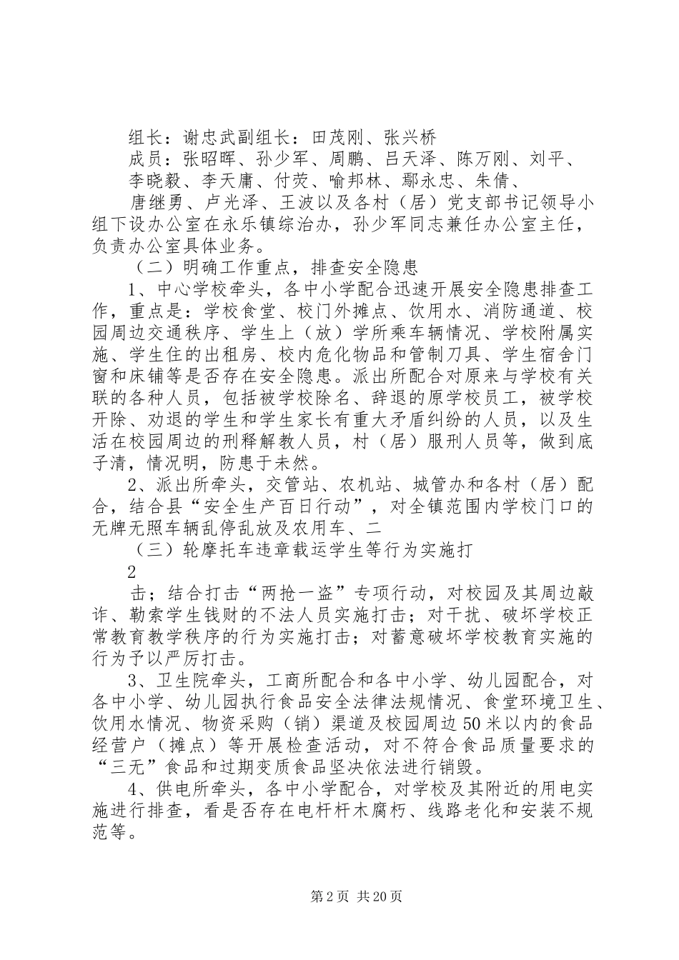 永乐镇校园安全及校园周边环境整治实施方案[合集五篇]_第2页