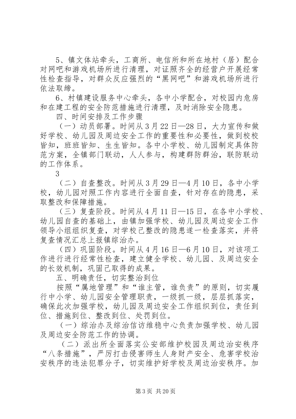 永乐镇校园安全及校园周边环境整治实施方案[合集五篇]_第3页