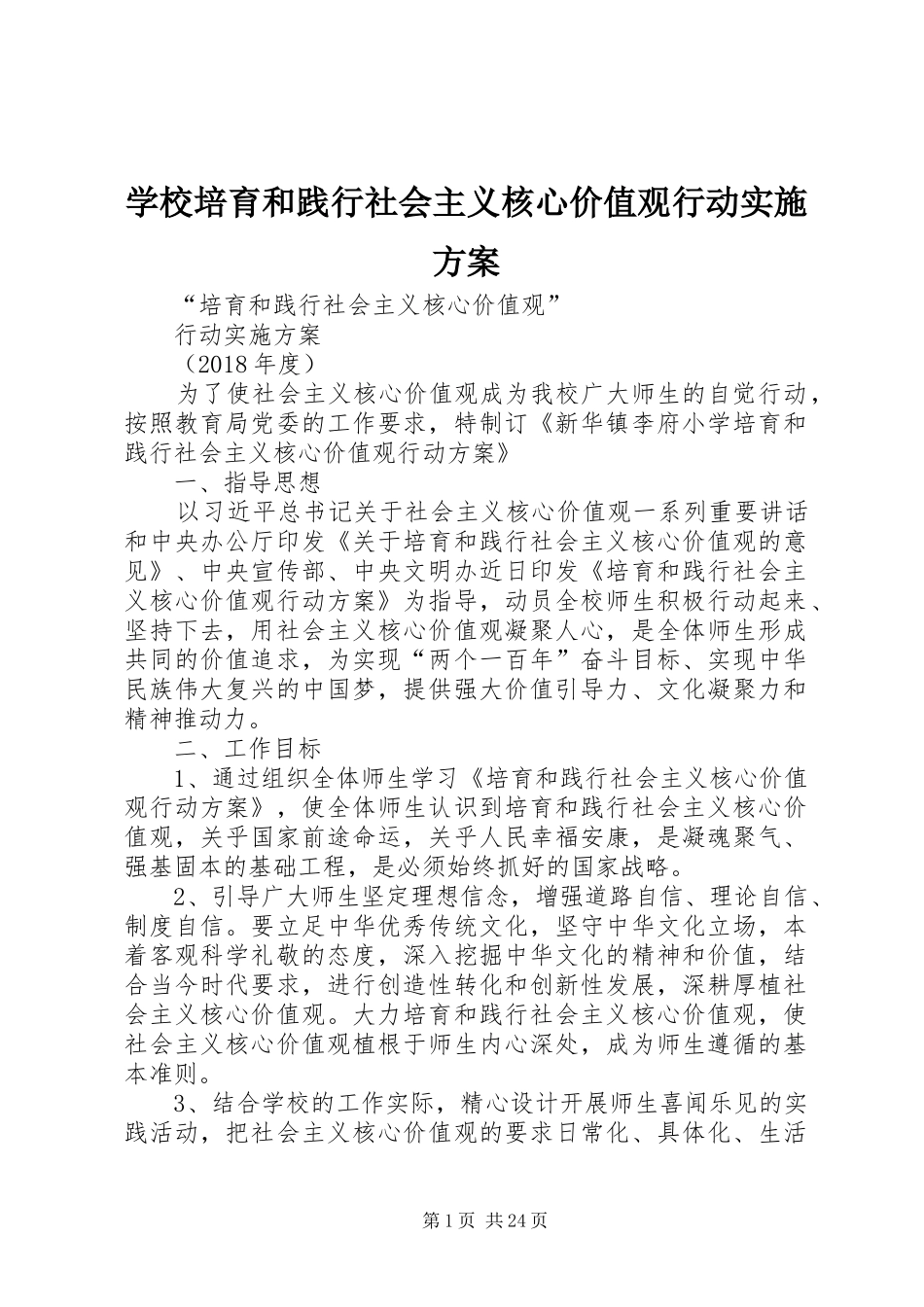 学校培育和践行社会主义核心价值观行动方案_第1页