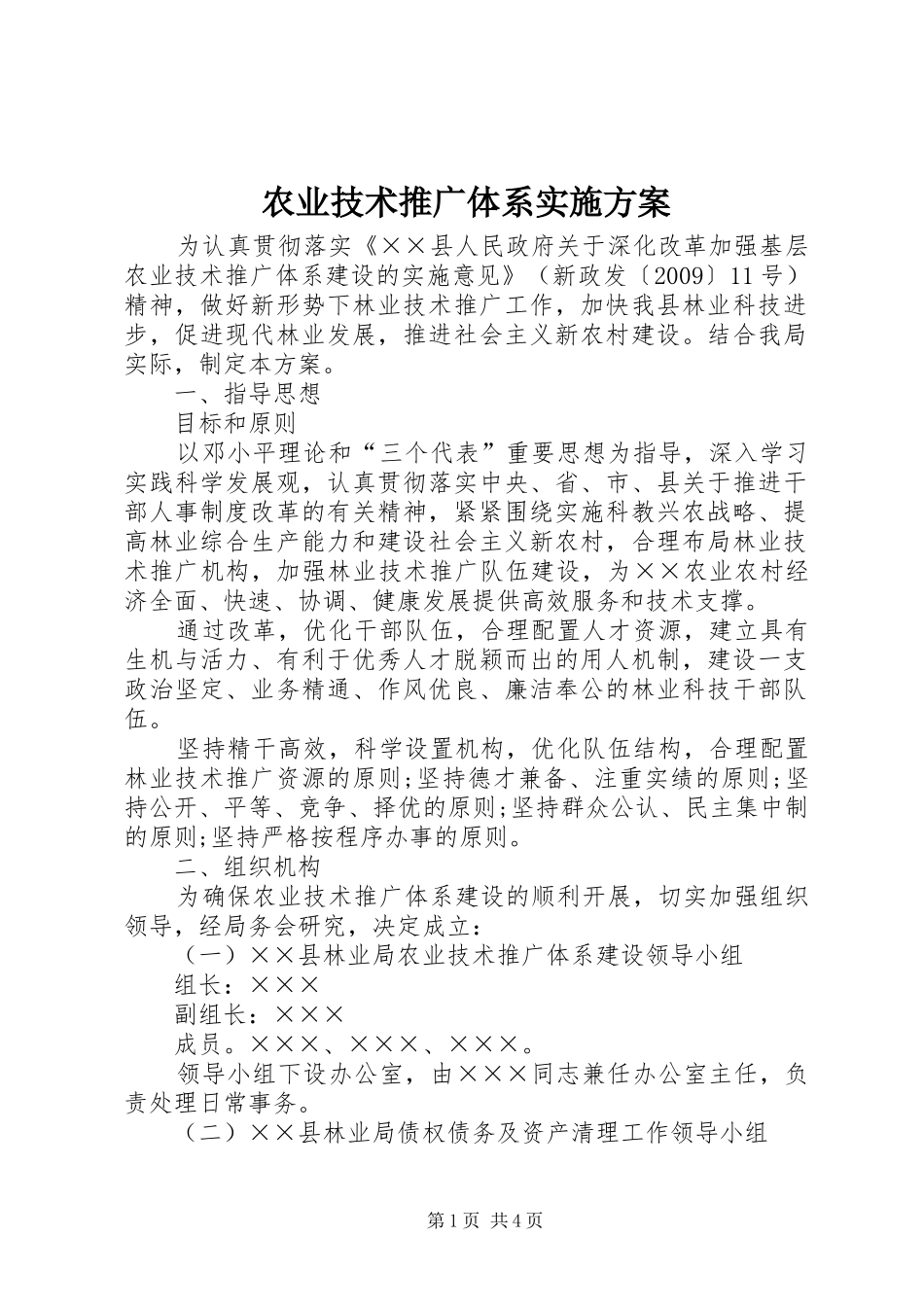 农业技术推广体系实施方案_第1页