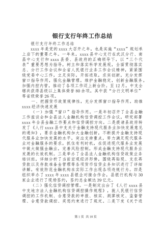 银行支行年终工作总结