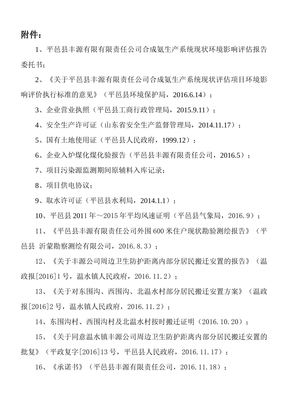 某公司合成氨生产系统现状环境影响评估报告_第1页
