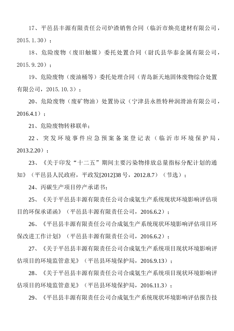 某公司合成氨生产系统现状环境影响评估报告_第2页