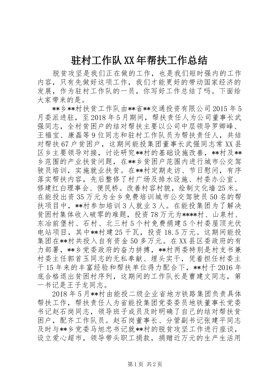 驻村工作队XX年帮扶工作总结_第1页